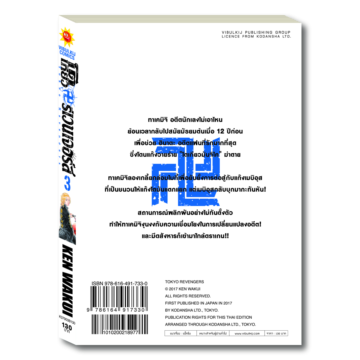 โตเกียว รีเวนเจอร์ เล่ม 3
