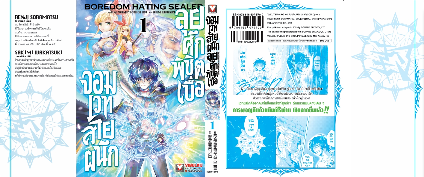 จอมเวทย์สายผนึก ลุยศึกพิชิตเบื่อ 1