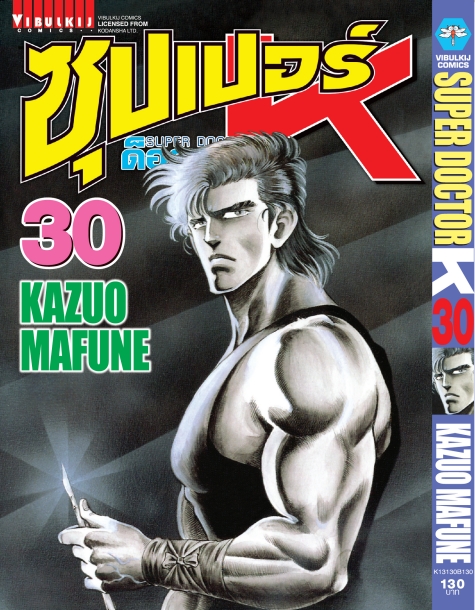 ซุปเปอร์ด็อกเตอร์-เค เล่ม 30