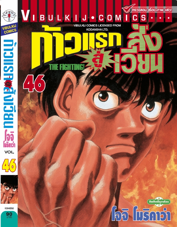 ก้าวแรกสู่สังเวียน 46