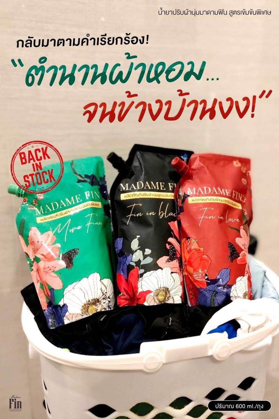 <img src="madame-fin-fabric-softener-3-fragrances-600ml.jpg" alt="น้ำยาปรับผ้านุ่มมาดามฟิน 3 กลิ่น (Fin in black, Fin in love, More Fin) ขนาด 600 ml ผ้านุ่มฟูละมุน กลิ่นหอมติดทนนาน" />