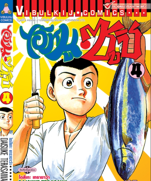 ไอ้หนูซูชิ 4