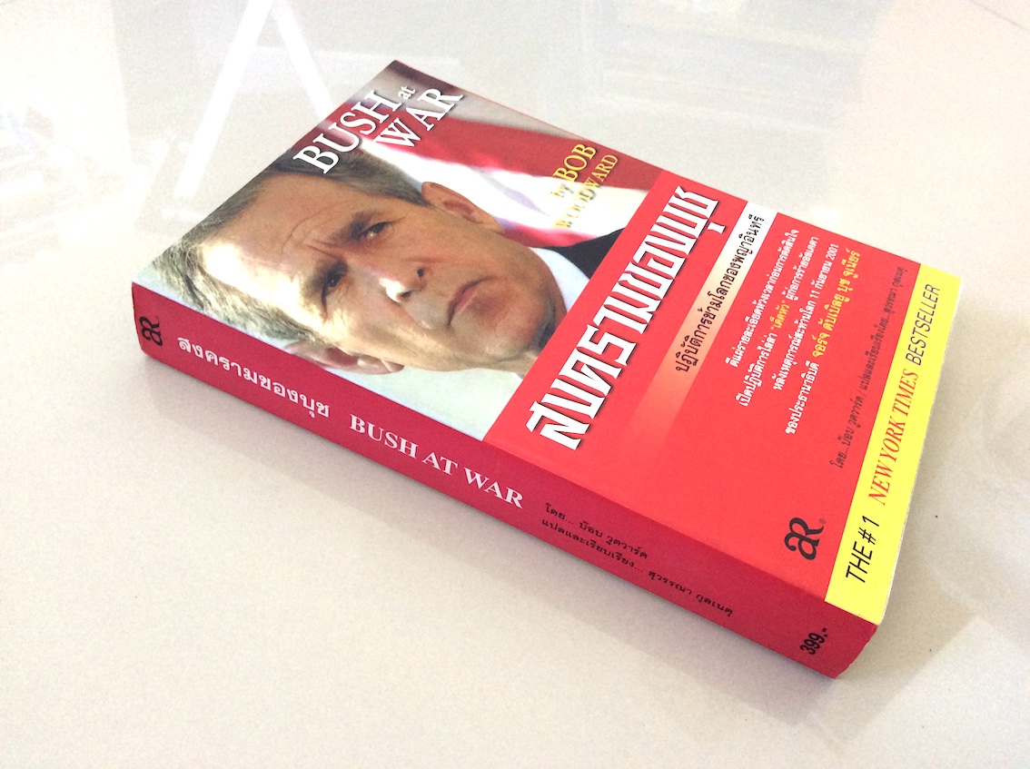 สงครามของบุช ปฏิบัติการข้ามโลกของพญาอินทรี Bush at war by Bob woodward สุวรรณา กุลเนตุ แปล