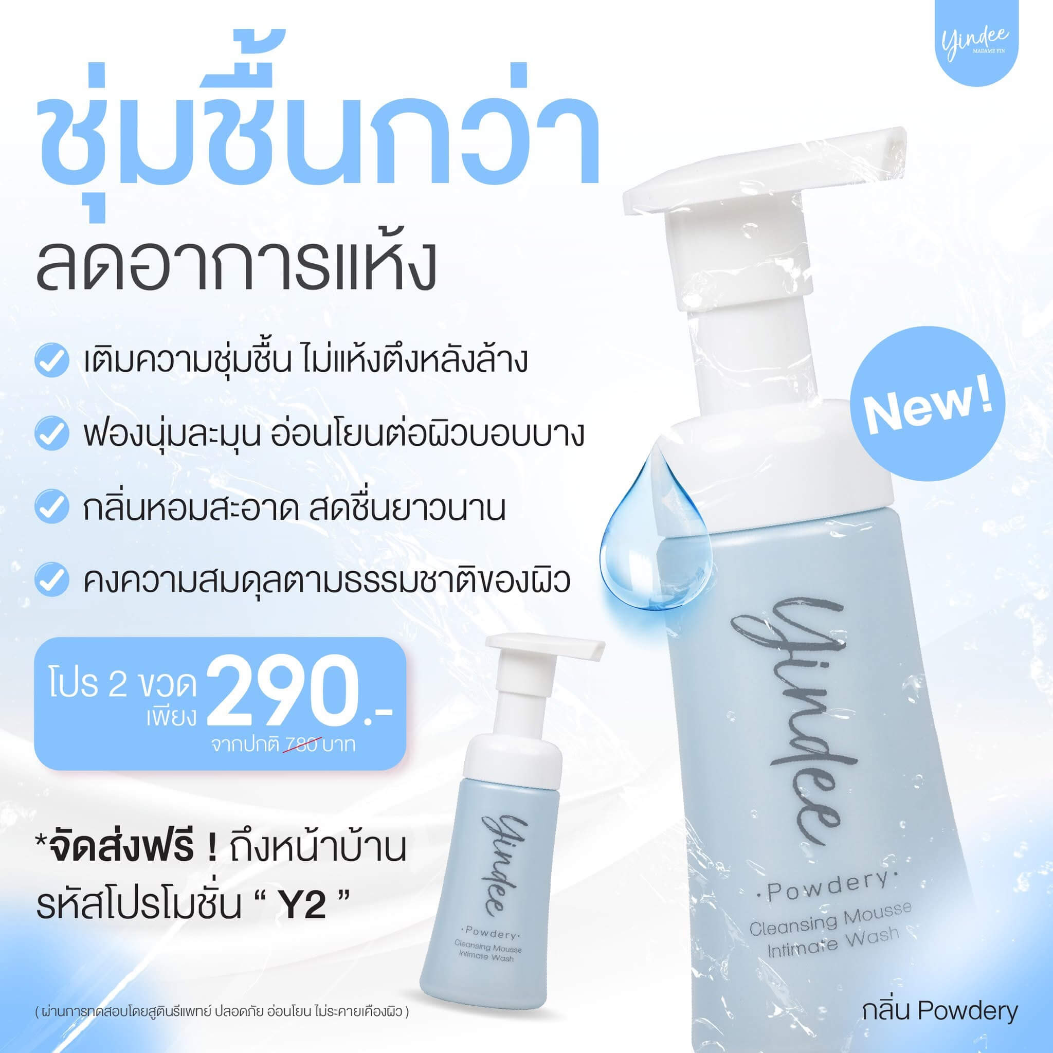 มูสมาดามฟินยินดี สีฟ้า กลิ่น Powdery 2 ขวด
