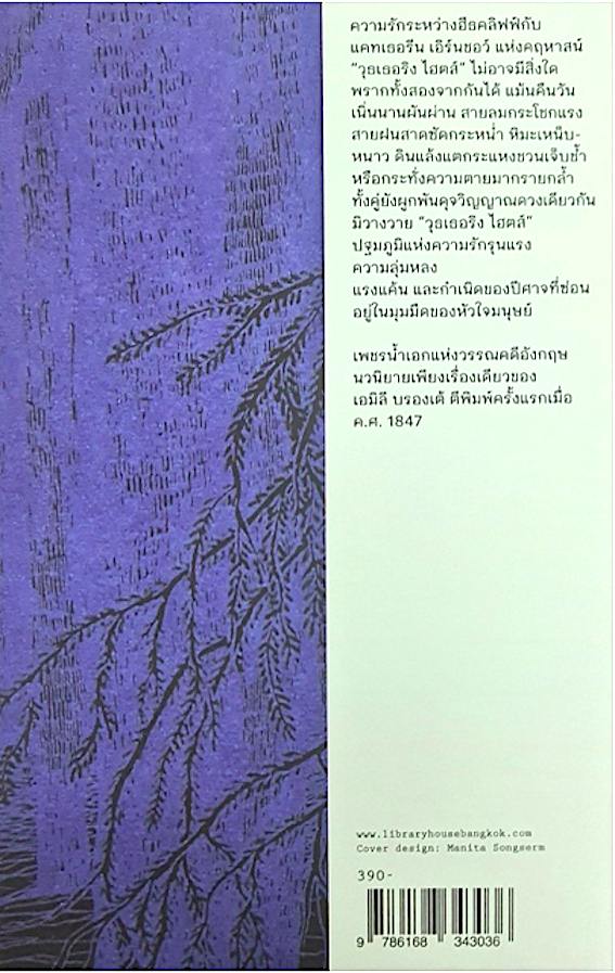 วุธเธอริง ไฮตส์ Wuthering Heights by Emily Brontë ปทุมจิต อธิคมกมลาศัย แปล