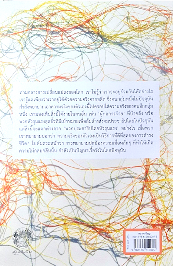ว่าด้วยสุนทรียสนทนา on dialogue by David Bohm เดวิด โบห์ม เพชรรัตน์ พงษ์เจริญสุข แปล พจนา จันทรสันติ บรรณาธิการ