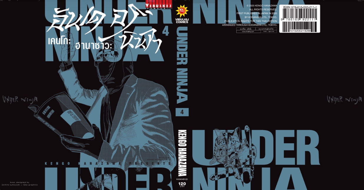 อันเดอร์นินจา UNDER NINJA เล่ม 4