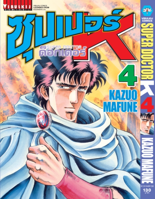 ซุปเปอร์ด็อกเตอร์-เค เล่ม 4