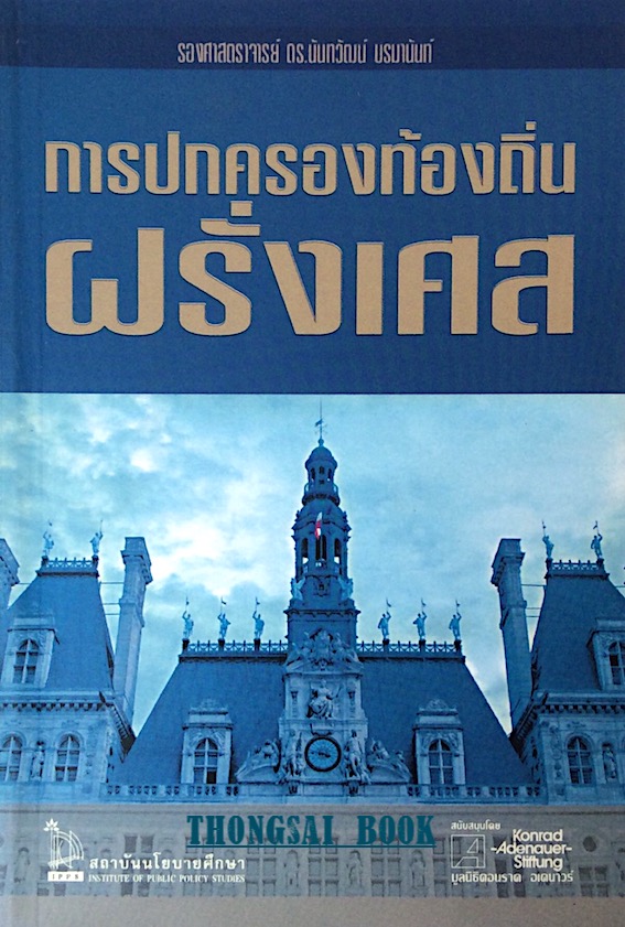การปกครองท้องถิ่นฝรั่งเศส รองศาสตราจารย์ ดร.นันทวัฒน์ บรมานันท์