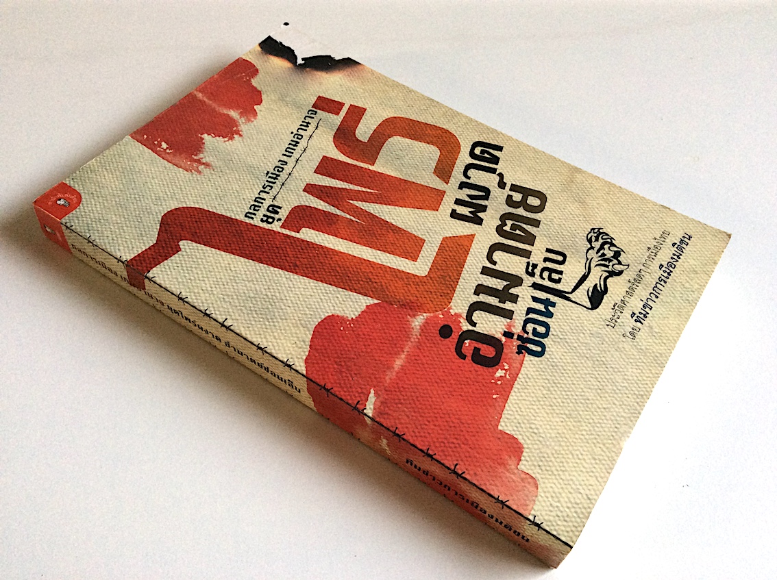 กลการเมือง เกมอำนาจยุค ไพร่ผงาด อำมาตย์ซ่อนเล็บ ประวัตศาสตร์สดๆการเมืองไทย โดย ทีมข้าการเมืองมติชน