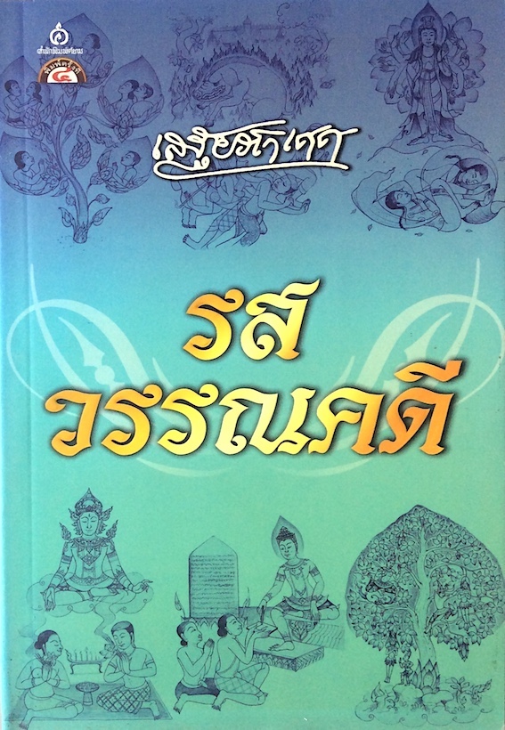 รสวรรณคดี เสฐียรโกเศศ