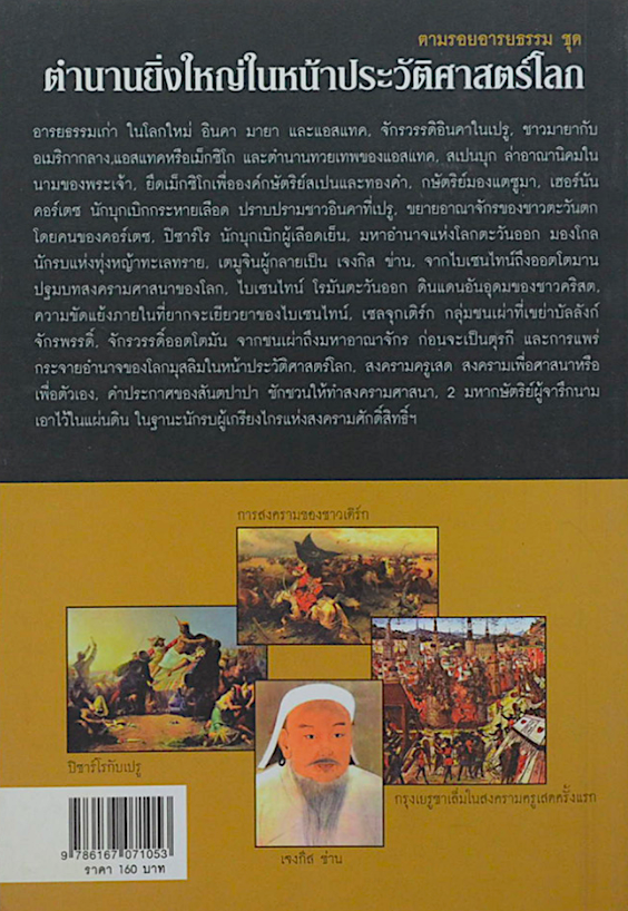 ตำนานยิ่งใหญ่ในหน้าประวัติศาสตร์โลก อนันตชัย จินดาวัฒน์ ตามรอยอารยธรรม...จากอาณาจักรมายาถึงสงครามครูเสด เปิดวิถีนักรบอินคาถึงความหฤโหดของเจงกิส ข่าน...ย้อนอดีตมหาอาณาจักรอันยิ่งใหญ่ของโลก