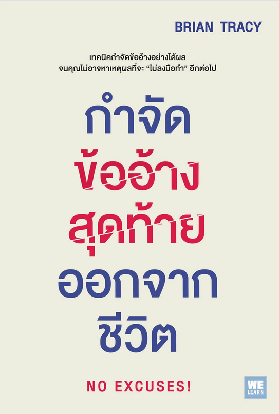 กำจัดข้ออ้างสุดท้าย ออกจากชีวิต (No Excuses!) Brian Tracy อรพิน ผลพนิชรัศมี แปล