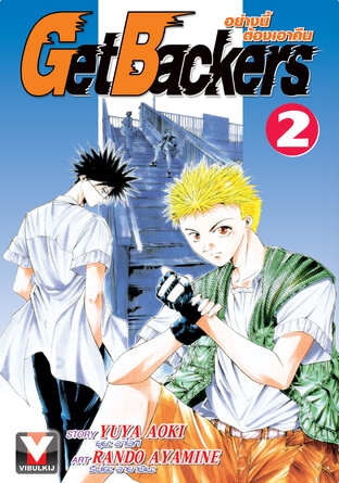GET BACKERS อย่างนี้ต้องเอาคืน 2