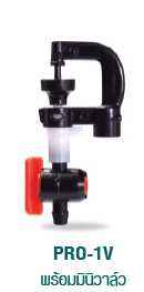 PRO-1V พร้อมมินิวาล์ว