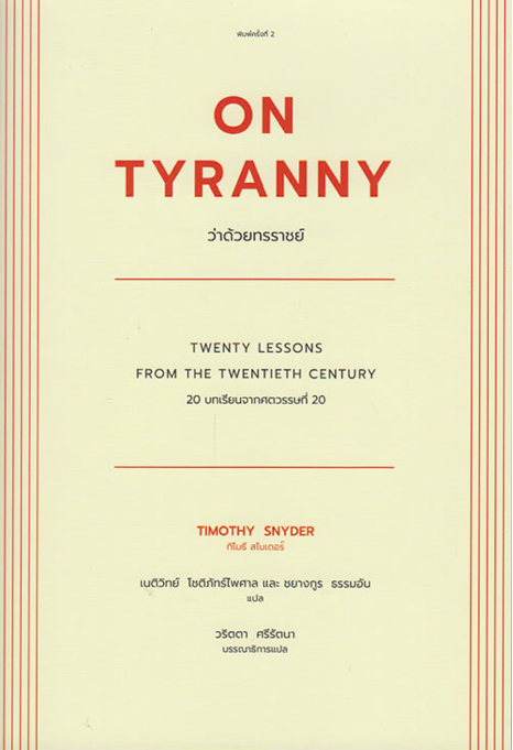 ว่าด้วยทรราชย์ On Tyranny ทิโมธี สไนเดอร์ Timothy snyder : ๒๐ บทเรียน ศตวรรษที่ ๒๐ Twenty lessons from the twentieth Century เนติวิทย์ โชติภัทร์ไพศาล และ ชยางกูร ธรรมอัน แปล