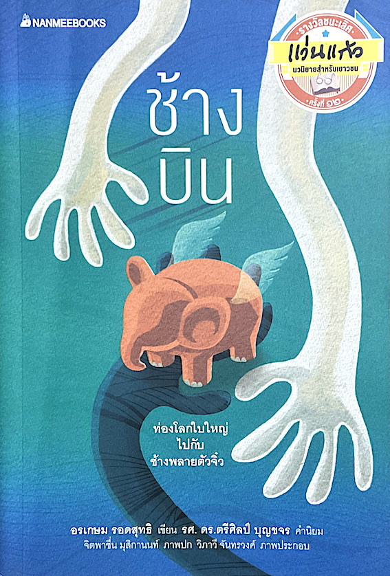 ช้างบิน อรเกษม รอดสุทธิ เขียน รศ.ดร.ตรีศิลป บุญขจร คำนิยม : ท่องโลกใบใหญ่ไปกับ ช้างพลายตัวจิ๋ว รางวัลชนะเลิศ แว่นแก้ว นวนิยายสำหรับเยาวชน ครั้งที่ ๑๒