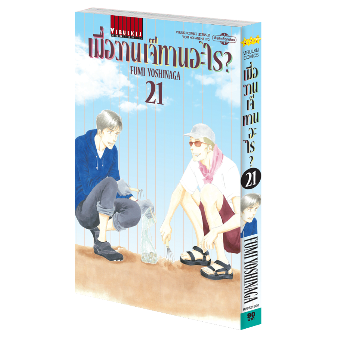 เมื่อวานเจ๊ทานอะไร เล่ม 21
