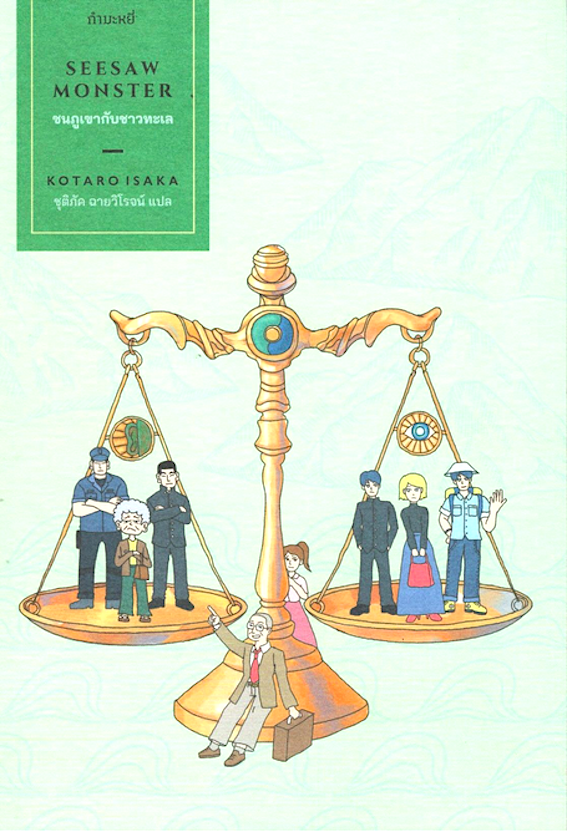 ชนภูเขากับชาวทะเล: Seesaw Monster ผู้แต่ง : Kotaro Isaka ผู้แปล : ชุติภัค ฉายวิโรจน์