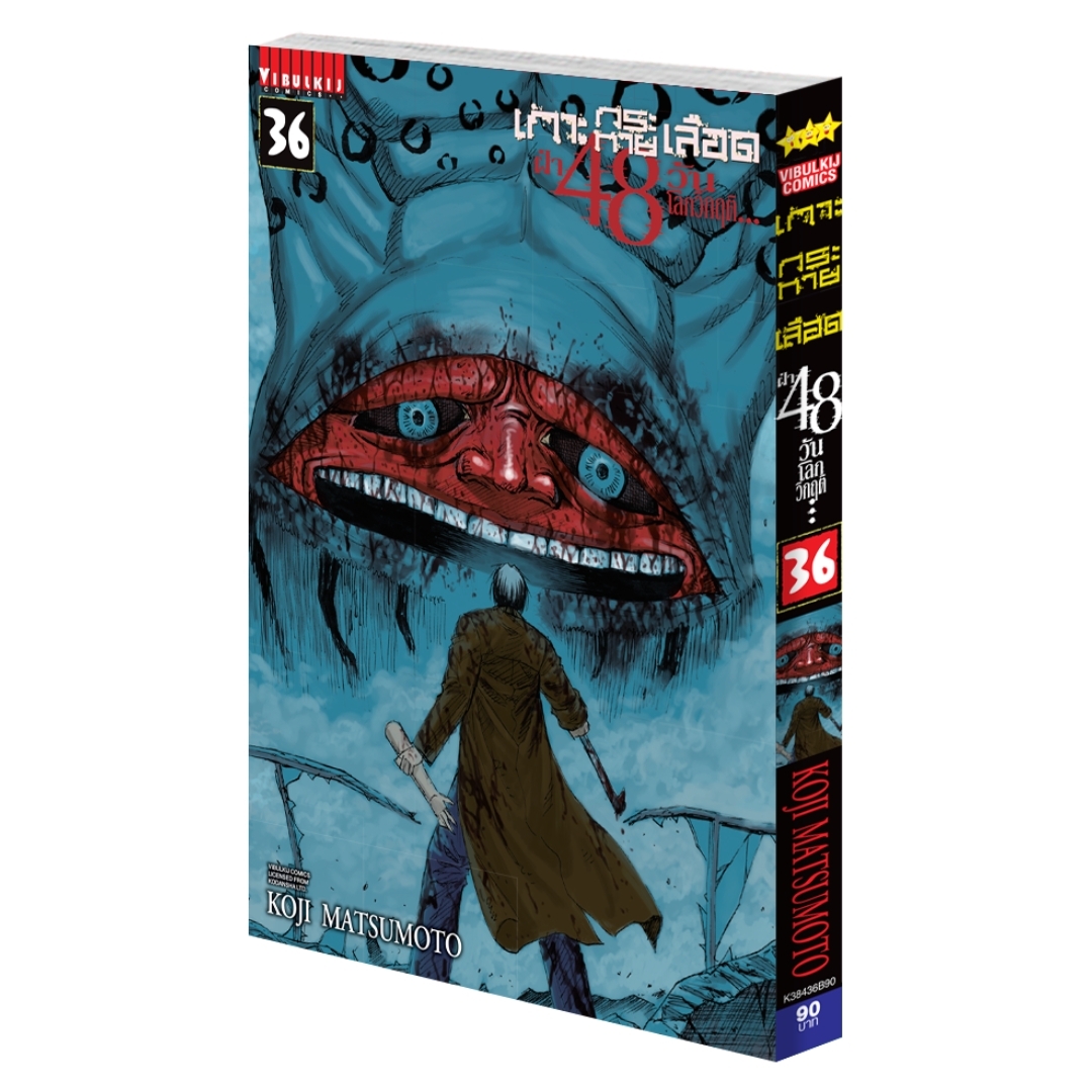 เกาะกระหายเลือด 48 วันโลกวิกฤติ เล่ม 36