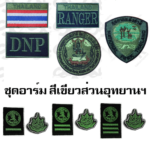 ชุดอาร์ม สีเขียวพนักงานราชการ /ส่วนอุทยานฯ (โปรโมชั่น)
