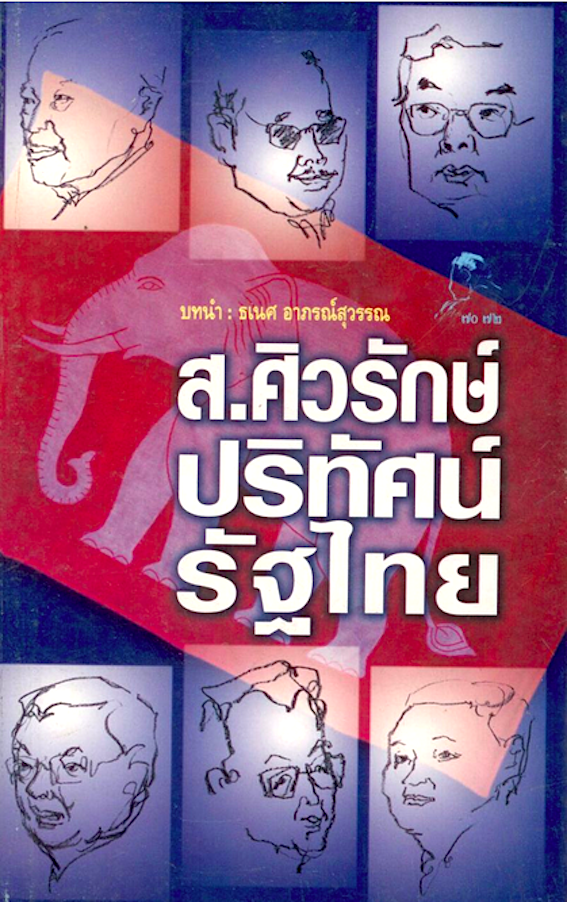 ส.ศิวรักษ์ ปริทัศน์รัฐไทย
