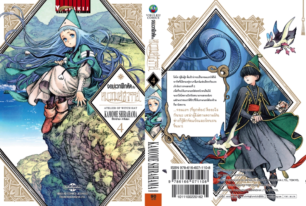 จอมเวทฝึกหัด กับ หมวกมหัศจรรย์ 4