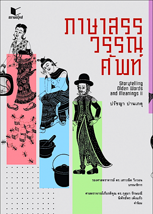 ภาษาสรรวรรณศัพท์ Storytelling olden words and meanings ปรัชญา ปานเกตุ รองศาสตราจารย์ ดร.เสาวณิต วิงวอน บรรณาธิการ
