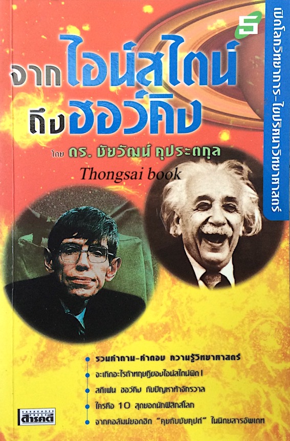 จากไอน์สไตน์ ถึง ฮอง์คิง โดย ดร.ชัยวัฒน์ คุประตกุล