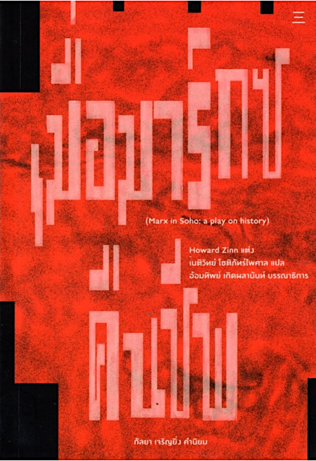 เมื่อมาร์กซ์คืนชีพ Marx in Soho:A Play on History Howard Zinn เนติวิทย์ โชติภัทร์ไพศาล แปล