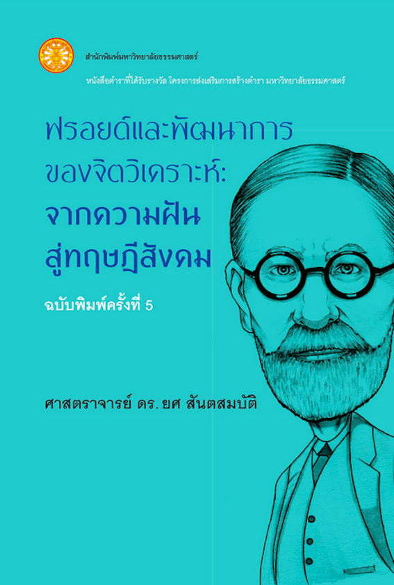ฟรอยด์ และพัฒนาการของจิตวิเคราะห์ จากความฝันสู่ทฤษฎีสังคม ศาสตราจารย์ ดร. ยศ สันตสมบัติ พิมพ์ครั้งที่ ๕