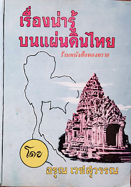เรื่องน่ารู้บนแผ่นดินไทย โดย อรุณ เวชสุวรรณ
