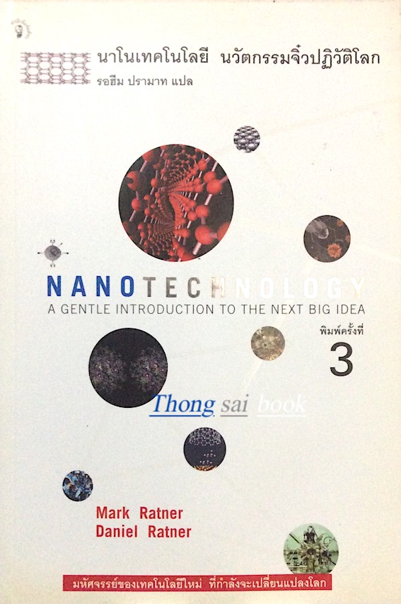 นาโนเทคโนโลยี นวัตกรรมจิ๋วปฏิวัติโลก Nanotechnology a gentle introduction to the next big idea by mark Ratner, Daniel Ratner รอฮีม ปรามาท แปล
