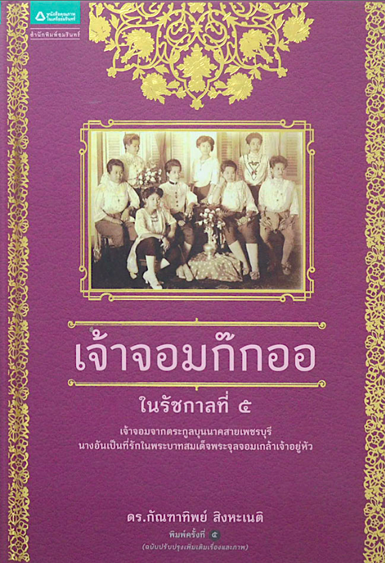 เจ้าจอมก๊กออ ในรัชกาลที่ ๕ เจ้าจอมจากตระกูลบุนนาคสายเพชรบุรี นางอันเป็นที่รักในพระบาทสมเด็จพระจุลจอมเกล้าเจ้าอยู่หัว ดร.กัณฑาทิพย์ สิงหะเนติ