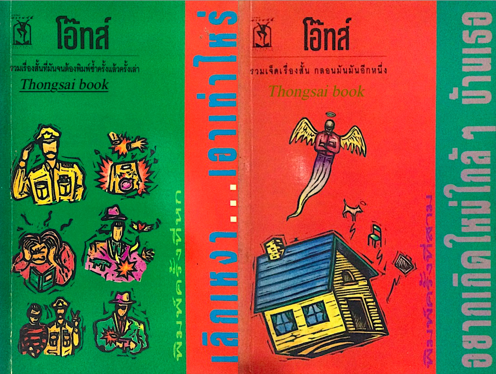 อยากเกิดใหม่ใกล้ๆ บ้านเธอ และ เลิกเหงา..เอาเท่าไหร่ โดย โอ๊ทส์ (๒ เล่ม)