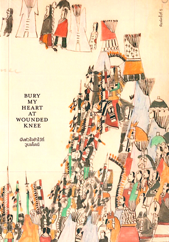 ฝังหัวใจข้าไว้ที่วูนเด็ดนี : Bury My Heart at wounded knee ดี บราวน์ ไพรัช แสนสวัสดิ์ แปล