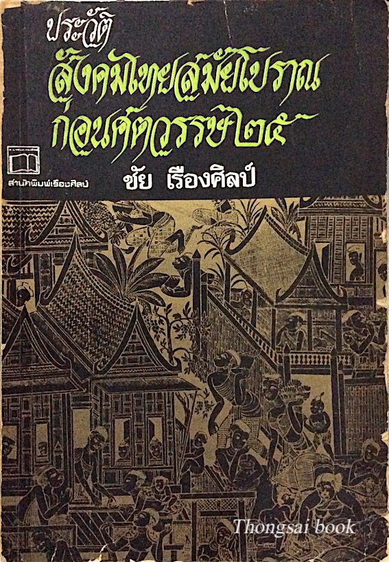 ประวัติสังคมไทยสมัยโบราณก่อนศตวรรษ ๒๕ โดย ชัย เรืองศิลป์