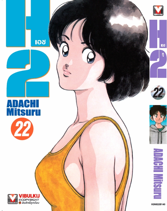 เอชทู H2 เล่ม 22