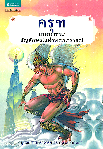 ครุฑ เทพพาหนะ สัญลักษ์แห่งพระนารายณ์ ศานติ ภักดีคำ