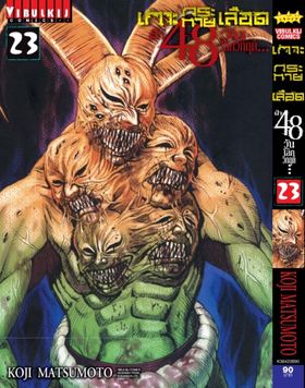เกาะกระหายเลือด 48 วันโลกวิกฤติ เล่ม 23