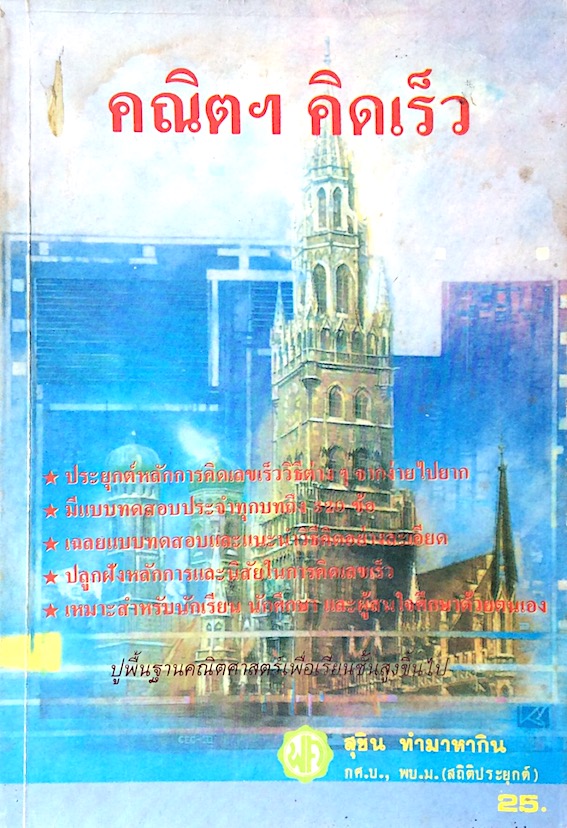 คณิตฯ คิดเร็ว สุชิน ทำมาหากิน