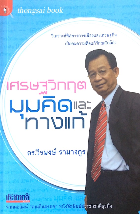 เศรษฐวิกฤต มุมคิดและทางแก้ ดร.วีรพงษ์ รามางกูร