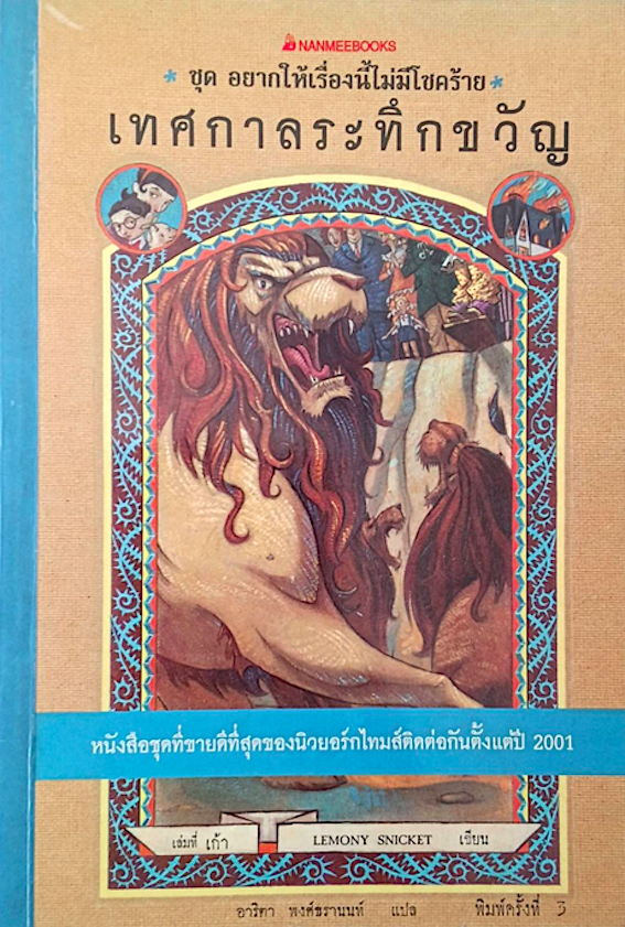 โรงเรียนสั่นประสาท ชุด อยากให้เรื่องนี้ไม่มีโชคร้าย เล่มที่ 1-12 Lemony Snicket เขียน อาริตา พงศ์ธรานนท์ แปล (12 เล่ม)