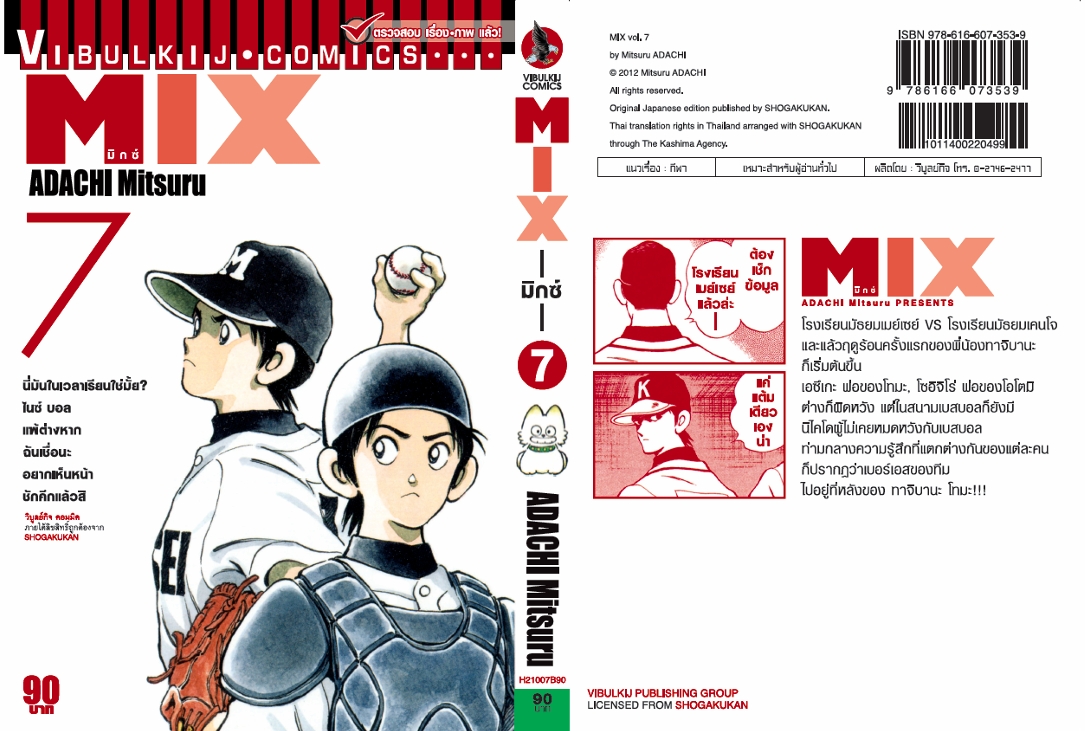 MIX มิกซ์ เล่ม 7