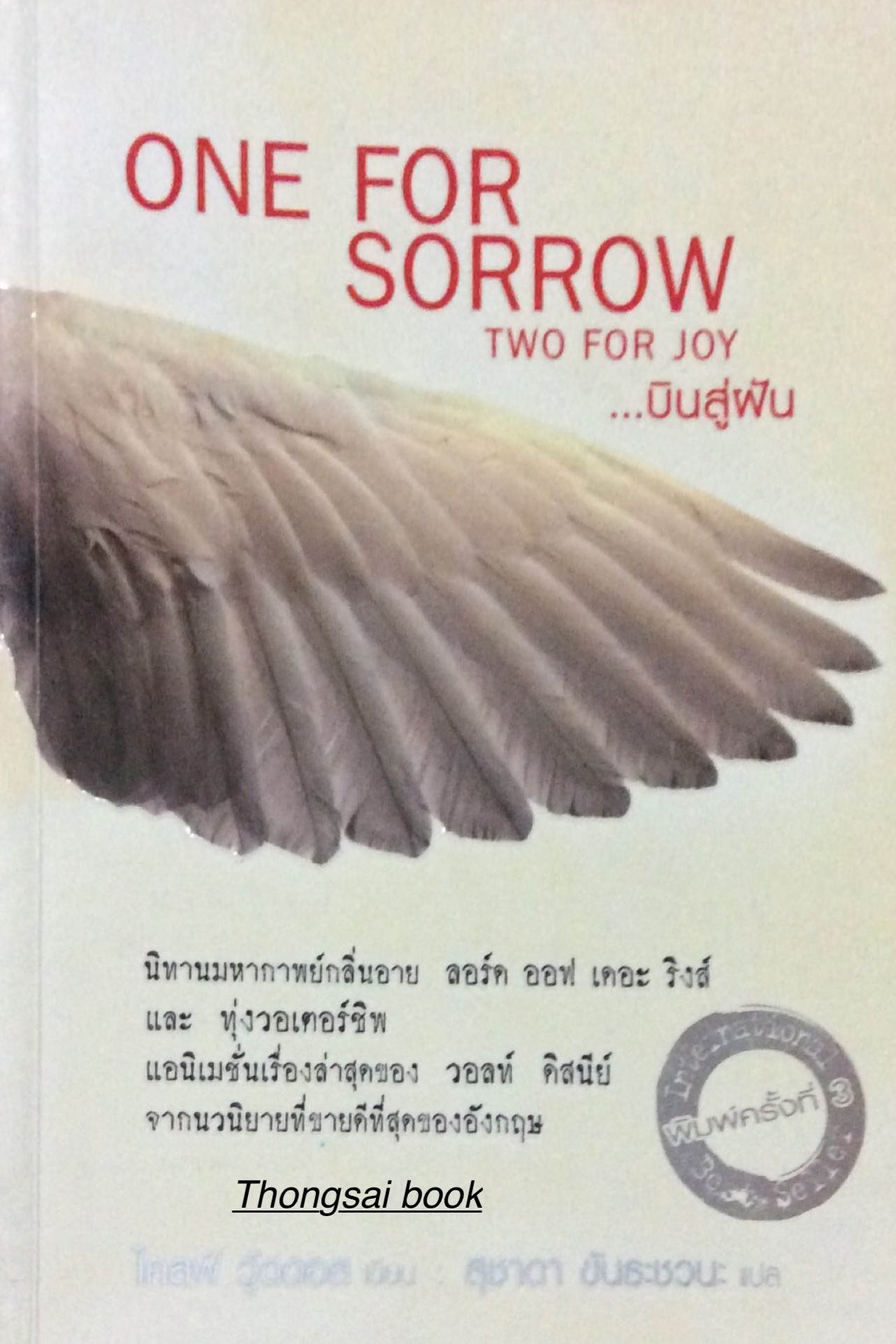 บินสู่ฝัน... One For Sorrow Two For jor ไคลฟ์ วู้ดดอล เขียน สุชาดา ขันธะชวนะ แปล