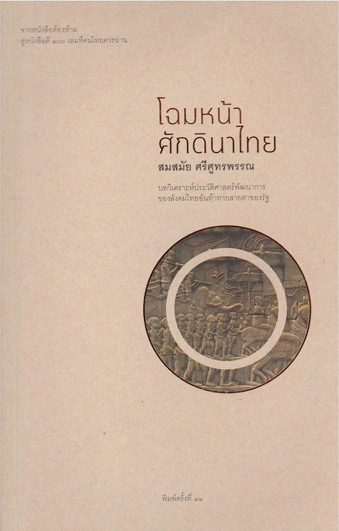 โฉมหน้าศักดินาไทย สมสมัย ศรีศูทรพรรณ ( จิตร ภูมิศักดิ์ )