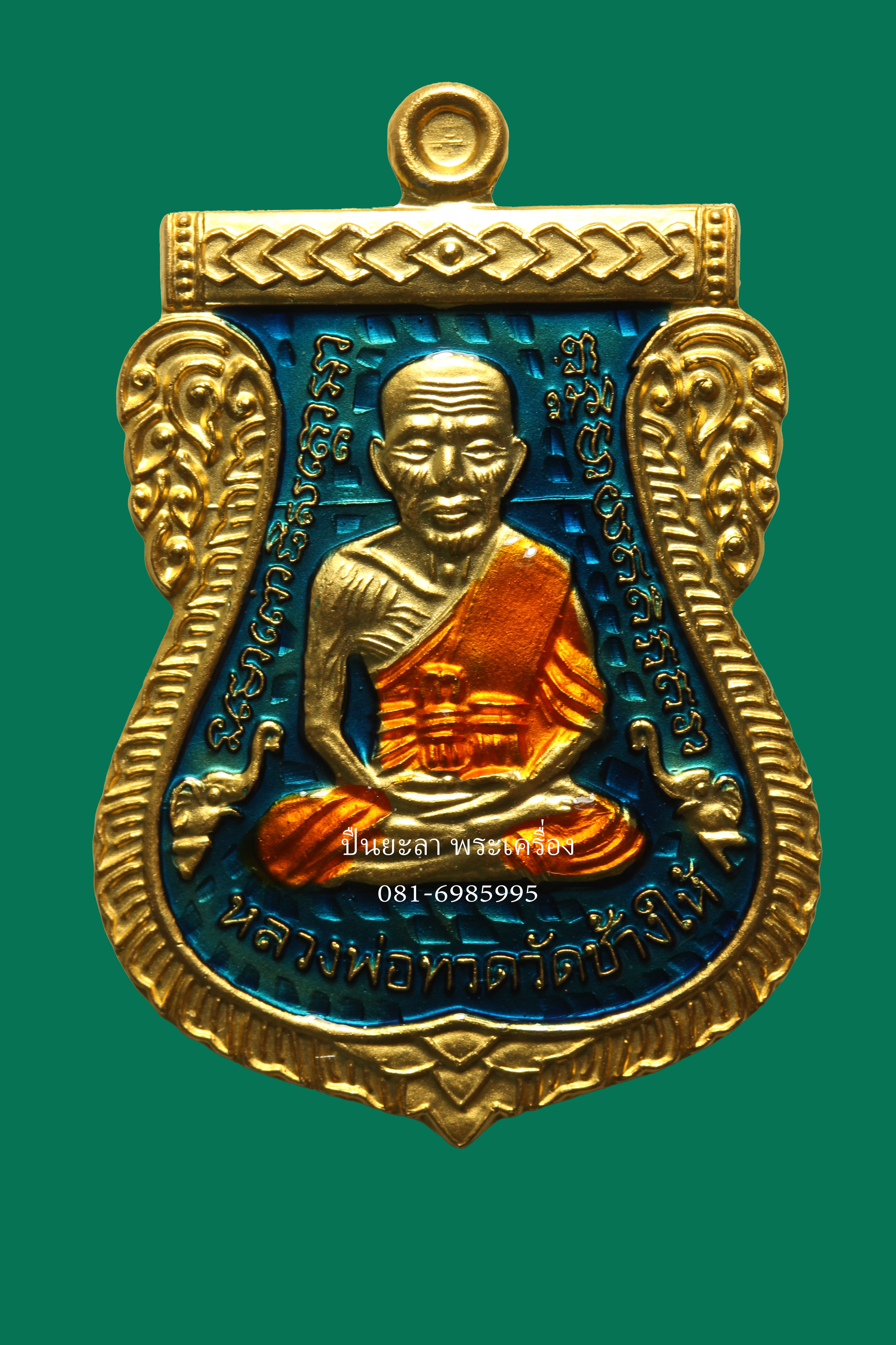เหรียญหลวงพ่อทวดพระอาจารย์นอง รุ่นเลื่อนสมณศักดิ์ 62 ชุดของขวัญ เนื้อชุบทองลงยาสีน้ำเงิน