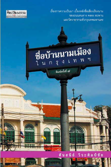ชื่อบ้านนามเมือง ศันสนีย์ วีระศิลป์ชัย : เรื่องราวความเป็นมา เบื้องหลังชื่อเสียงเรียงนามของถนนหนทาง,คลอง,สะพาน และวัดวาอารามทั่วกรุงเทพมหานคร