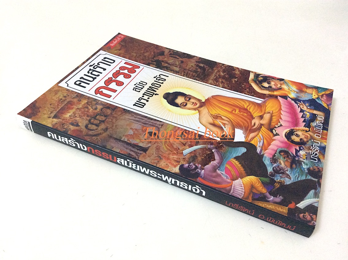 คนสร้างกรรมสมัยพระพุทธเจ้า นารีรัตน์ อ.พิพัฒน์