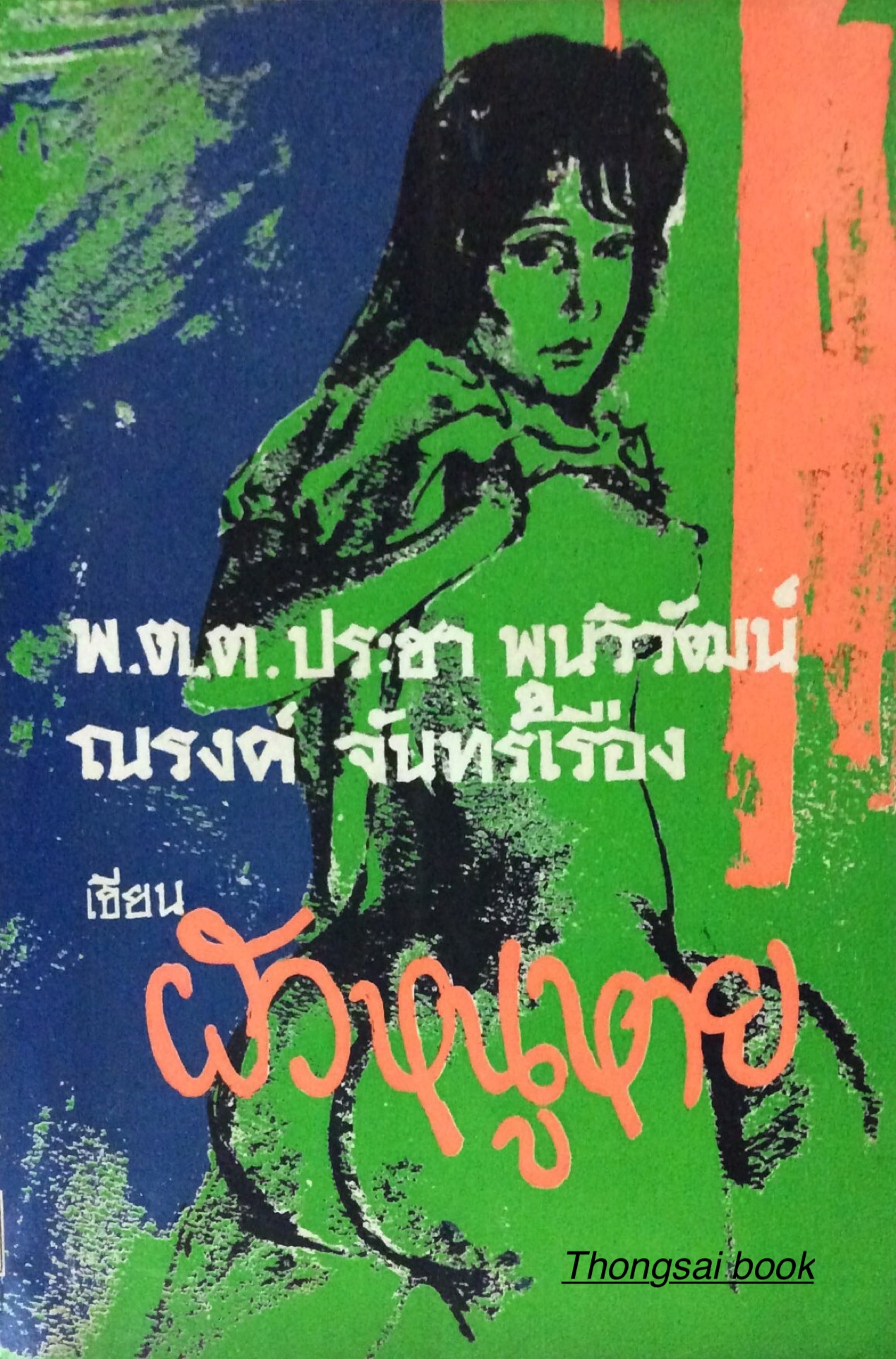 ผัวหนูหาย พ.ต.ต. ประชา พูนวิวัฒน์ ณรงค์ จันทร์เรือง
